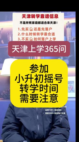 和平河西南开河东,提前三年,最晚四升五。河北红桥六年级可以 #天津上学 #天津转学 #天津落户 #天津小升初摇号 #天津小升初