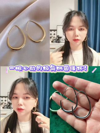 姐妹们!必须分享这个宝藏耳环!! 极简几何椭圆设计,不挑脸型,高级感拉满~ 日常搭配还是通勤上班,都能轻松hold住,温柔又显大方! 这种百搭款真的闭眼入,谁戴谁好看! #几何耳环 #气质饰品 #耳环控 #饰品分享 #精品耳饰