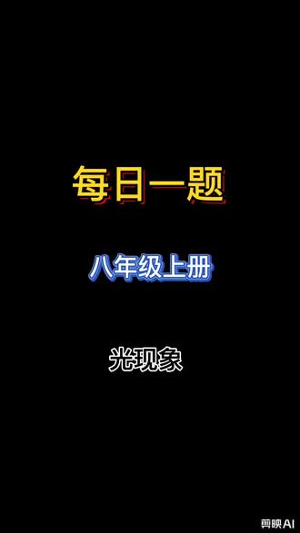 光现象 光的折射 #八年级物理 #初中物理 #每天一道题 #初中物理怎么学