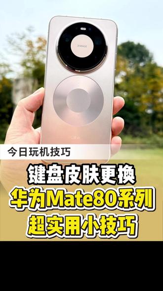 华为mate80小技巧-键盘换肤! #华为mate80 #玩机技巧 #HarmonyOS6 #鸿蒙越用越香