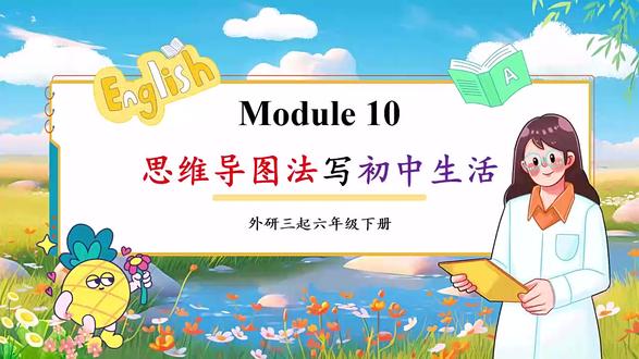 Module10 思维导图法写初中生活外研六年级英语下册 下载地址:WWW.LFPPT.COM
#外研六年级英语下册 #外研版小学英语
这是一套关于外研社六年级英语下册Module 10思维导图法写初中生活的PPT课件,通过PowerPoint制作,一共包含23张幻灯片。从小学阶段的学习进入到初中,每个人的心里都对新的学习生活充满了幻想。今天这堂课主要是引导学生用英文的方式来表达出自己内心对初中生活的幻想和期待。这份演示文稿主要从四个部分展开思维导图法写初中生活的相关内容。第一部分是写作方法引导,这一部分主要引导学生分析书中的原文来总结出写作文时开头、中间和结尾的一些写作内容。第二部分是基础知识精讲,这一部分主要引导学生介绍即将就读的中学、说明上学的方式、时间以及提及要学习的学科和中学生活的期待。第三部分是模拟写作提升,这一部分主要通过模拟写作和范文讲解的方式提高学生的写作能力。第四部分是真题写作练习。