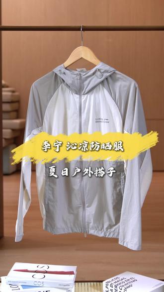 AFDW777 李宁男装开播啦!夏天怕晒黑就选新款拼接防晒服!
#李宁男装旗舰店 #李宁防晒衣 #防晒衣男款 #李宁服装直播间 #男士防晒衣