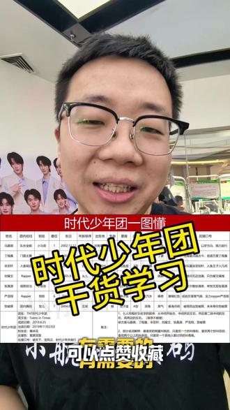 恶补时代少年团基础知识,做梦也没想到卖手机还要学这个。。。#时代少年团 #nova16 #nova16系列 #和nova16一起安利我的青春偶像 #数码科技