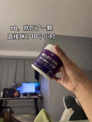 nb,就吃了一颗 直接眯了10个小时#褪黑素 #褪黑素软糖