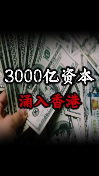 3000亿资本,涌入香港 #财经 #硬核深度计划 #掘金计划2026 #零基础看懂全球 #经济