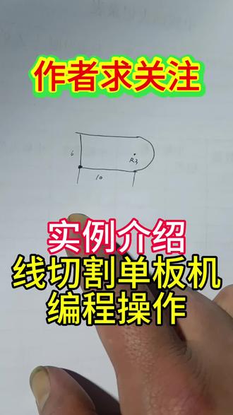 实例介绍线切割单板机编程(割圆弧和直线)