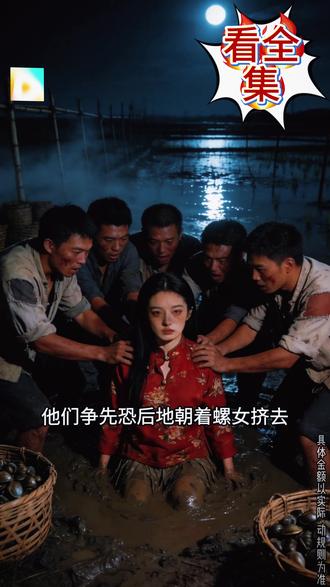 #《泥螺怨》 #红果短剧#动态漫#好剧推荐#追剧不能停#泥螺怨