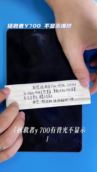 联想平板y700 一代二代三代通病 #联想平板y700 一代二代三代通病#y700不开机 #y700拯救者 不显示 不开机 重启