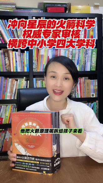 冲向星辰的火箭科学 #冲向星辰的火箭科学 硬核航天科普好书,从火箭制造到深空探索,层层讲解飞行原理,融合数理化知识,读懂中国航天成就,满足孩子满满的太空好奇心!#航天科普 #好书推荐 #科学启蒙