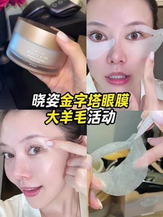 樱花国鼎鼎大名的晓姿#4d金字塔眼膜 也拿出来放羊毛活动了,这次买一罐就送含金量很高的按摩棒#精致女人必备 #眼部护理 #眼部保养