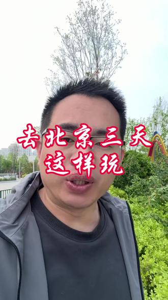 四月和五一去北京,三天时间可以按照这样玩,省心省力。#北京 #北京旅游攻略 #济南到北京三日游#旅行