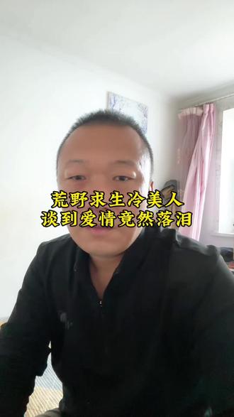 七星山荒野求生#冷美人#荒野求生#七星山