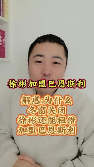 明明冬窗2月3日已经结束了,为什么徐彬2月6日还能加盟巴恩斯利?今天我们简单聊一聊!#留洋 #徐彬 #狼队 #巴恩斯利