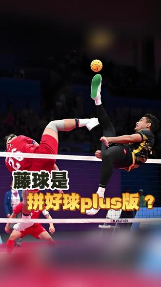 听说过藤球吗?藤球是拼好球的plus版 #球类运动 #赛宁小将 #知识科普 #冷知识 #藤球