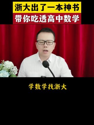 浙江大学出版社出了一本神书,带你吃透高中数学学习方法#高中数学#高考数学#高中生