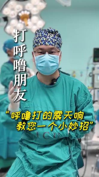 家人打鼾太吵?医生教你一个小动作缓解 #热点 #健康 #止鼾 #好物分享 #好物推荐