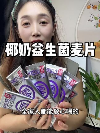 果子开荟椰奶益生菌麦片,营养又健康的营养早餐#强烈推荐 #这也太好吃了 #懒人必备 #良心推荐 #抖音好货推荐给你