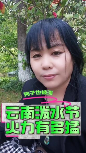 4月13——15日云南泼水节开始了火力有多猛,人不放过狗子也不放过啊#云南泼水节 #泼水节