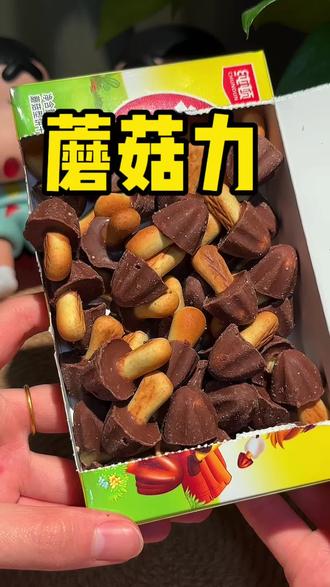 小时候拿奖状我妈才给我买的蘑菇力#蘑菇力 #小时候味道 #强烈推荐