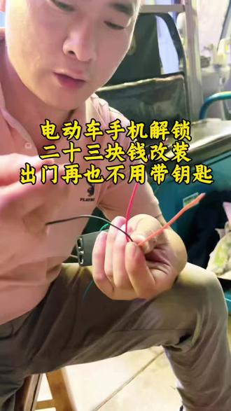 普通电动车三轮车都能改装手机蓝牙解锁,二十几块搞定,出门只带手机,再也不怕忘钥匙。
#五羊电动车平江运营中心 #梅工换电 #南哥车行 #平江电动车维修 #电动车辆改装