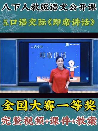 八下人教版语文公开课 5.口语交际《即席讲话》 全国大赛一等奖 完整视频+课件+教案 #全册每节课都有#优质公开课 #语文课件#学到了