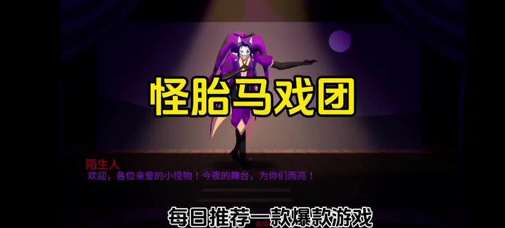 《我的天天》怪胎马戏团下载教程#怪胎马戏团