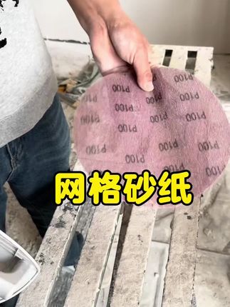 9寸打磨机圆盘网格砂纸#油漆工人 #装修打磨#室内外装修#打磨砂纸
