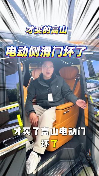 刚买高山,电动门打不开了,怎么回事呢?
#魏牌高山 #用车知识 #魏牌蓝山 #dou是好车 #抖音汽车新知计划