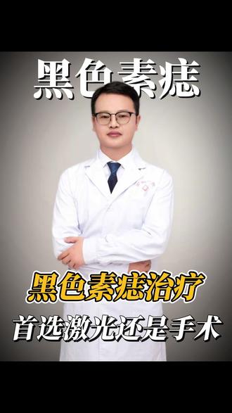 黑色素痣首选什么样得术式呢? #黑色素痣