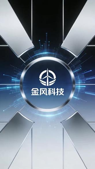 2026年3月18日金风科技走势回顾#股市行情#复盘#股民交流#股市交易