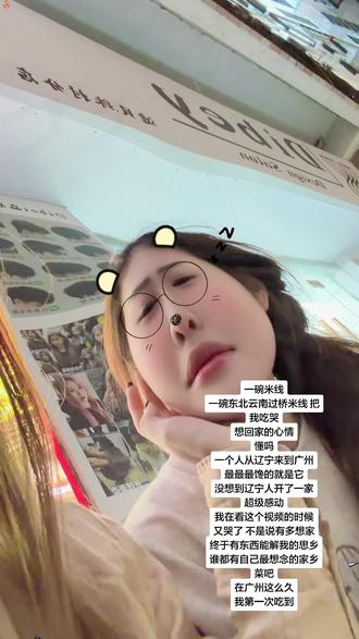 东北孩子 对南方是执念吗 我不知道其他人 但我知道我自己 就想考南方 大家也都说 东北孩子的成人礼是一张南下的机票 从第一年考到大连放弃它也是因为 在省内 我想出辽宁 我想去南方 现在真的如愿以偿 从很北方到很南方 考到了广州 距离家2559公里 你说我想家吗 想回家吗 特别是到了冬天想不想家里的暖气 我当然想 只不过在热闹的环境可以缓解活泼开朗性格的我忘掉想家 但一个人待着的时候 很落寞的瞬间我超级想家 很奇怪吧我非常想家里的米线 甚至都想把它带回广州 每次回家连吃好多天 用来安慰在广州吃不到米线的自己 但是在今天!我吃到喽!你们不懂东北云南过桥米线 真的老好吃了!今天米线的小碗 是红底的 特别特别特别有家里味儿 以后在广州可以随时吃到想吃的米线 虽然有点儿小远!但距离不是问题!!!#顶不住的诱惑 #可惜你不是东北人#东北 #离开东北的孩子#我哭死