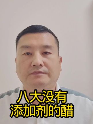 #食品安全#醋