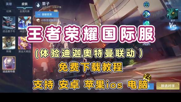 《牛牛乐趣》王者荣耀国际服安装教程 #王者荣耀 #王者荣耀国际服 #王者荣耀国际服更新 #王者荣耀国际服下载教程 #王者荣耀国际服怎么下载