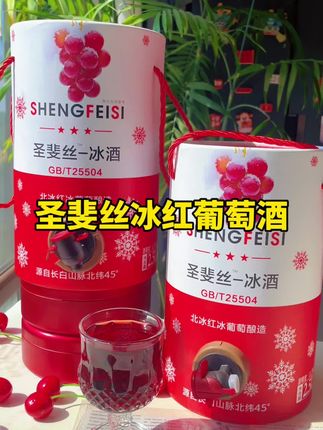 圣斐丝冰红葡萄酒 聚会聚餐姐妹微醺这一桶就够了#圣斐丝 #圣斐丝冰酒 #冰红葡萄酒