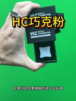 HC巧克粉太符合人体工学了吧#hc巧克粉 #赵汝亮 #潘晓婷 #台球