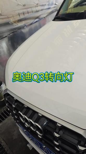 #修车日常 奥迪Q3转向灯不亮
