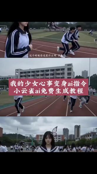 我的少女心事ai指令教程来了#由小云雀seedance2.0制作 #小云雀AI #小云雀爆款马上成片 #小云雀seedance #芯有云雀创作飞跃