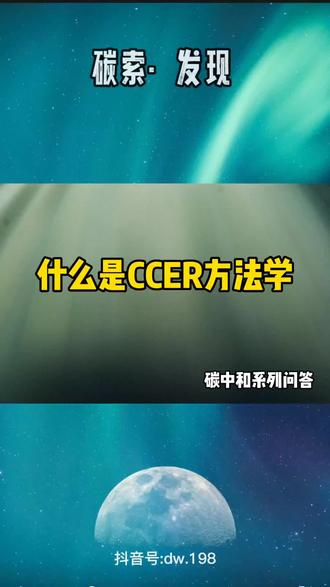 CCER方法学到底是个什么东西,他与CCER又有什么关系呢?