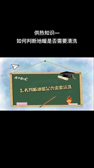 怎么判断地暖是否需要清洗#供暖 #家用小常识