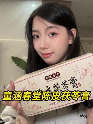 耳听为虚,自己安排上才知道多香#童涵春堂陈皮茯苓膏#童涵春堂#茯苓膏#女生必备