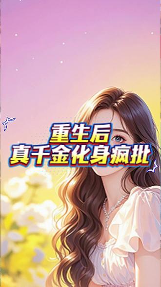 重生后,真千金化身疯批~江砚宁傅念柔傅明旭 重生后,真千金化身疯批
豪门父母找到我时,我正扯着一个黄毛的头发狠命踹他的下面。
「背着我闺蜜去外面找野女人,还敢回来跟她吆五喝六的,你是光屁股睡觉冻着脑子了吧?」
当着亲生父母的面,我差点儿把那个黄毛揍得生活不能自理,让原本因为骨肉相认而感动得涕泪横流的父母变成了两个看热闹的傻子。
眼见黄毛被我揍得爬不起来,我这才满意地拍拍手,转头看向一旁衣着奢华的父母。
「我被拐走这么多年,那家福利院就离你们不到一百公里,你们愣是找了我二十年,我看你们是压根就没打算把我给找回来。」
亲生父母的脸上闪过一抹窘迫,上流社会的他们哪里被这么粗鄙的话怼过。
「你们不是来认亲的吗?到底还认不认了?」
两个人这才如梦方醒,亲妈走上来一把拉住我的手:「囡囡,我们可算找到你了。」
看着口口声声说爱我,上一世却又亲手把我推进深渊的家人,我眼底浮现出一层浓郁得化不开的怨恨。
既然我做乖乖女你们不喜欢,那这次我也就不装了。
#重生后真千金化身疯批后续 #重生后真千金化身疯批 #重生后真千金化身疯批全文 #江砚宁傅念柔傅明旭 #江砚宁傅念柔傅明旭后续 江砚宁傅念柔傅明旭小说 江砚宁傅念柔傅明旭全文 江砚宁傅念柔傅明旭完整版 重生后,真千金化身疯批小说 重生后,真千金化身疯批完整版 重生后,真千金化身疯批小说