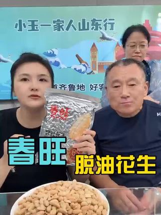 #我要上热门🔥 这个花生是我强烈推荐的,吃了这么多年花生了,这个真的好吃!脱油的!真的停不下来!#小玉一家人