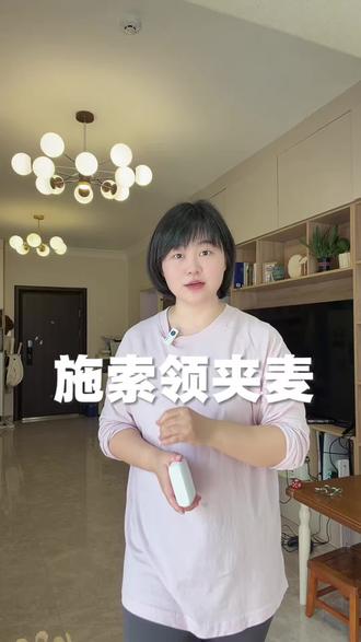 施索领夹麦 收音降噪、远程录音,拍短视频、开直播必备!#直播必备