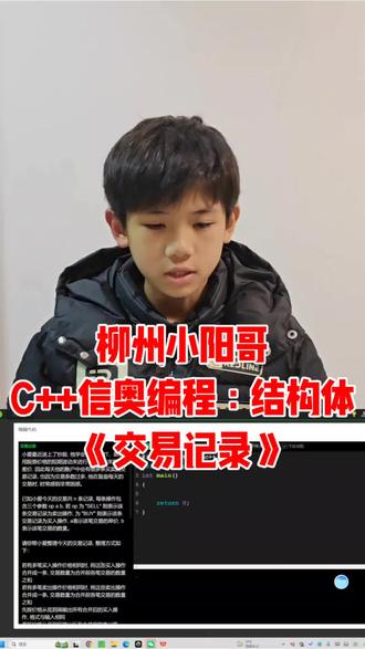 柳州小阳哥分享C++信奥编程:结构体排序《交易记录》#少儿编程#柳州少儿编程#信息学奥林匹克竞赛#C++编程#结构体排序