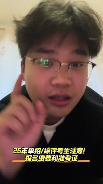26年单招/综评考生注意!报名缴费和准考证#单招 #综评 #山东高考 #高三家长必看 #潍坊卓凡教育