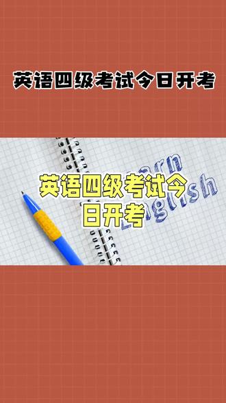 英语四级考试今日开考#热点#英语四级#英语考试