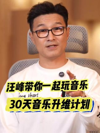 快来和汪峰老师一起玩音乐!#汪峰 #音乐