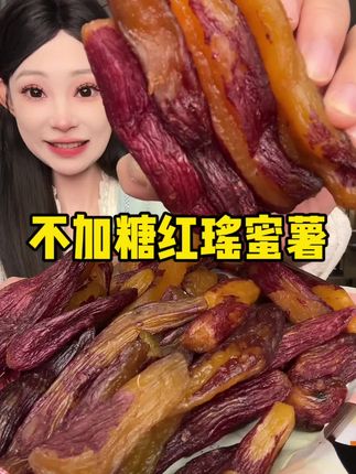 #红瑶蜜薯 #红瑶烤红薯 #追剧小零食 #超便宜超划算 #在抖音入手的好东西
