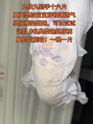 夏天想给宝宝穿轻薄透气纸尿裤的姐妹,可以试试这款 #名典泰迪纸尿裤 真的巨能吸!一晚一片 #好东西 #纸尿裤