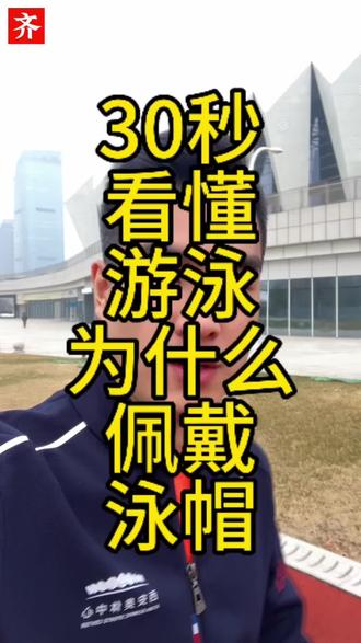 30秒看懂为什么游泳需要佩戴泳帽#游泳#泳帽 #泳池 #恒温泳池